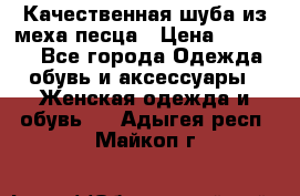 Качественная шуба из меха песца › Цена ­ 18 000 - Все города Одежда, обувь и аксессуары » Женская одежда и обувь   . Адыгея респ.,Майкоп г.